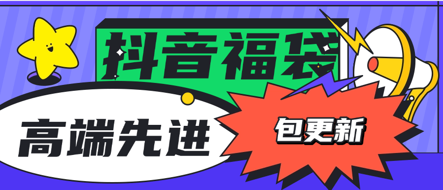 『高端精品』外面收费1288福袋PRO AI智能抖音抢红包福袋脚本，防风控单机一天10+『智能脚本+使用教程』-小哥网