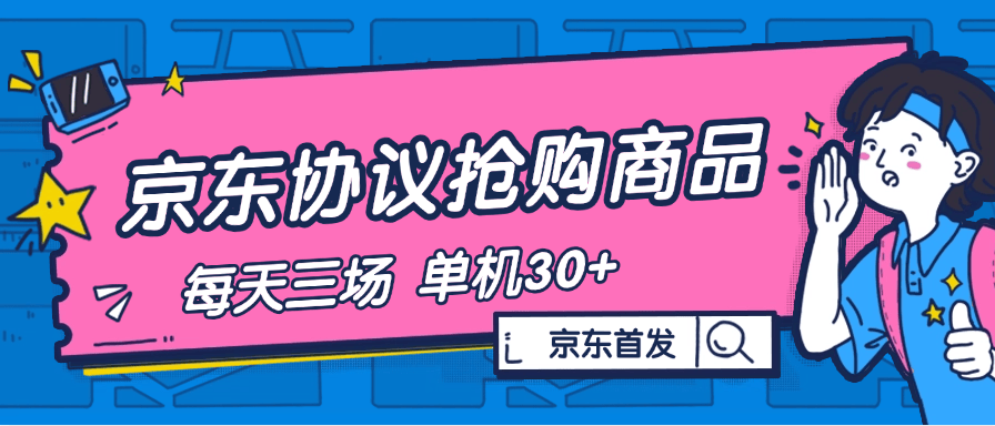 『高端精品』内部独享项目 京东协议抢购 自动抢商品 每天3次抢购 支持苹果 安卓手机 单机30+『协议软件+使用教程』-小哥网