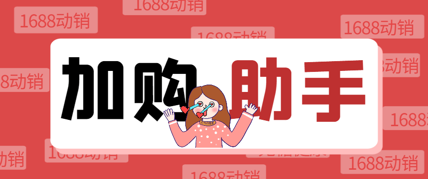 『高端精品』1688自动加购软件，支持关键词/全标题加购、店内加购、自动评价等功能『加购助手+使用教程』-小哥网