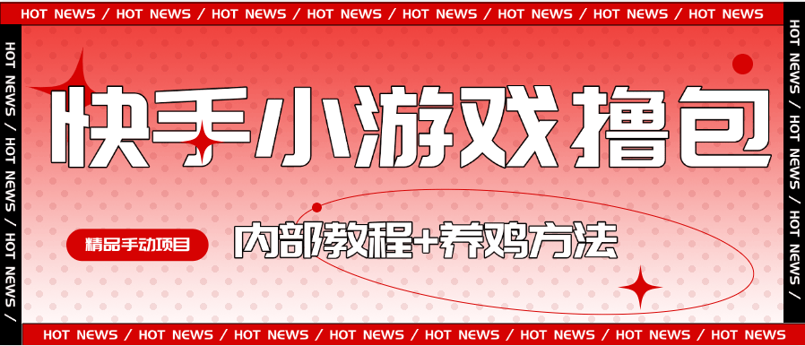 『高端精品』外面收费988的快手小游戏合集撸包  手动看广告+养鸡 单机50+『操作教程+养鸡教程』-小哥网