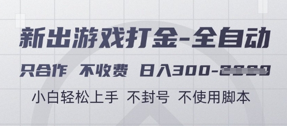 游戏打金全自动，只合作不收费，日入3张+，小白轻松上手，不封号不使用脚本【揭秘】-小哥网