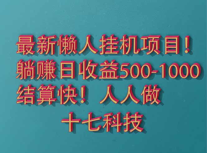 2025最新懒人挂机项目！长久稳定，解放双手！单日收益500+-小哥网