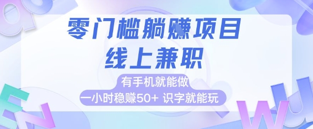 零门槛躺挣项目，线上兼职，有手机就能做 一小时稳挣50+，识字就能玩【揭秘】-小哥网