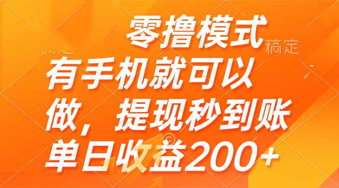 零撸模式 有手机就可以做，提现秒到账单日收益200+-小哥网