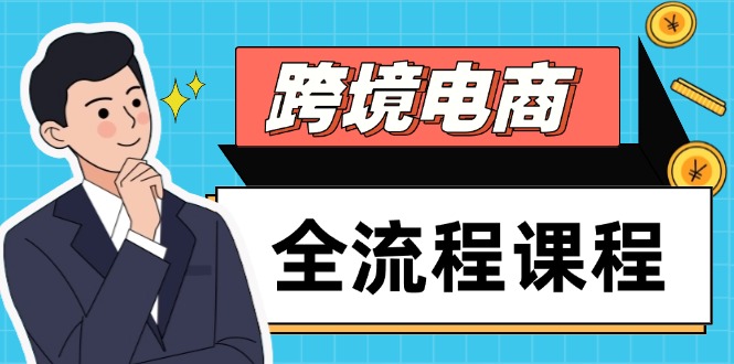 跨境电商全流程课程，社媒运营独立站搭建，掌握选品流量，实现高效出海-小哥网