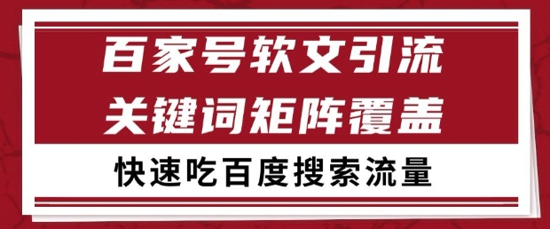 百家号软文引流关键词覆盖打法，吃搜索流量日引99+【揭秘】-小哥网