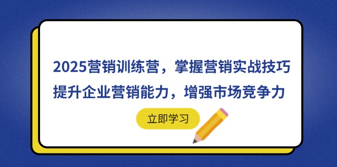 2025营销训练营，掌握营销实战技巧，提升企业营销能力，增强市场竞争力-小哥网