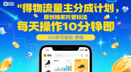 得物流量主分成计划，原创独家托管玩法，每天操作10分钟即可轻松挣米【揭秘】-小哥网