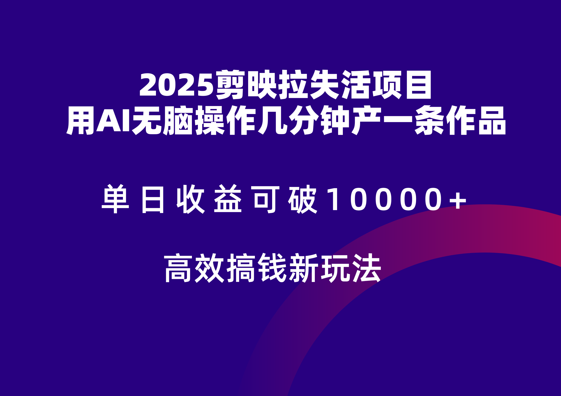 2025剪映拉新拉失活爆力收益，不扣量，官方链路，单日收益可达5位数-小哥网