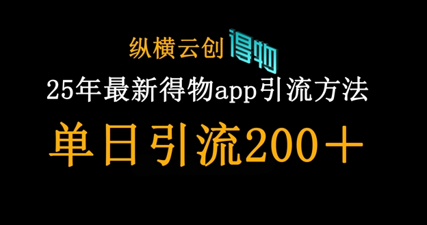 25年最新得物app引流创业粉方法，单日引流200+-小哥网