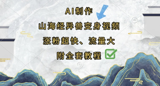 AI制作山海经异兽变身视频，涨粉超快，流量大，附全套教程-小哥网