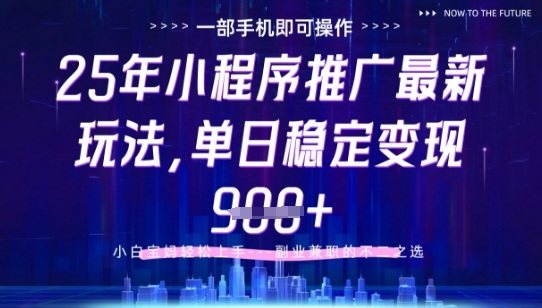 25年小程序挂G推广掘金最新玩法，一部手机即可操作，保底日入9张+【揭秘】-小哥网