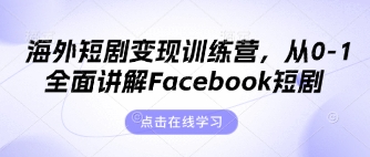海外短剧变现训练营，从0-1全面讲解Facebook短剧-小哥网
