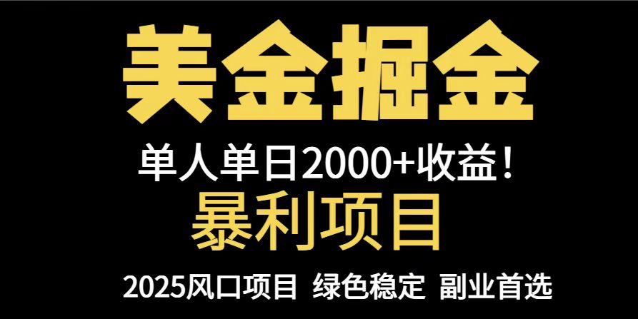 25年暴利项目，美金对冲，手把手带你，单机日入1000+，可放量操作5000+…-小哥网