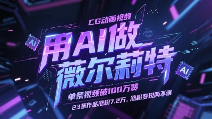 用AI做薇尔莉特CG动画视频，单条视频破100W赞，23条作品涨粉7.2W，涨粉变现两不误-小哥网