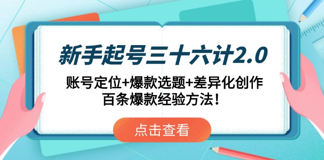 新手起号三十六计2.0：账号定位+爆款选题+差异化创作，百条爆款经验方法！-小哥网