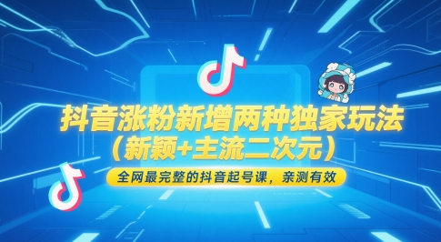 抖音涨粉新增两种独家玩法(新颖+主流二次元)，全网最完整的抖音起号课，亲测有效-小哥网