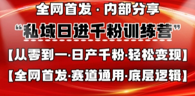 私域日进千粉训练营，全网首发，从0开始带你做好私域，适用于任何赛道，让日产千粉不再是梦-小哥网