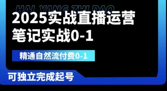 2025实战直播运营0-1，精通自然流付费0-1，可独立完成起号-小哥网