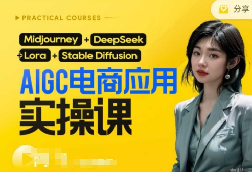 AI电商应用实操课(加更DeepSeek)保姆级喂饭教程，从0-1用AI做电商-小哥网