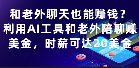 和老外聊天也能挣钱？利用AI工具和老外陪聊挣美金，时薪可达20刀-小哥网