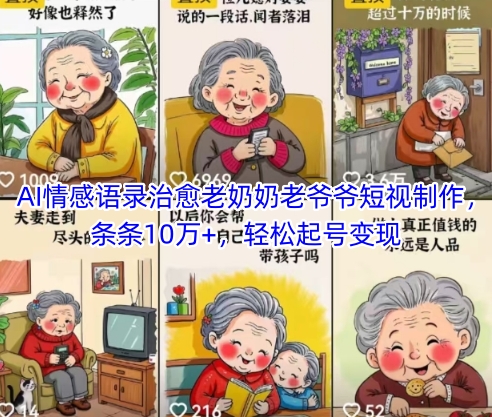 AI情感语录治愈老奶奶老爷爷短视制作，条条10万+，轻松起号变现-小哥网