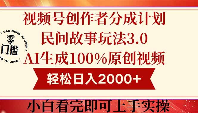 视频号创作者分成民间故事玩法3.0，100%原创视频高收益，轻松日入2000+-小哥网