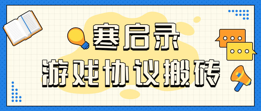 『协议精品』首发外面收费3998的寒启录协议挂机项目 支持批量同事操作 单号3+ 单机可100+账号 『协议软件+使用教程』-小哥网