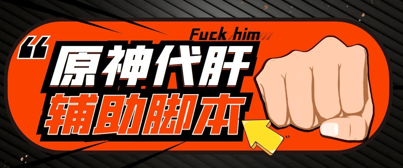 『高端精品』最新原神辅助脚本，简单操作轻松挂机，号称日入200+『永久脚本+使用教程』-小哥网