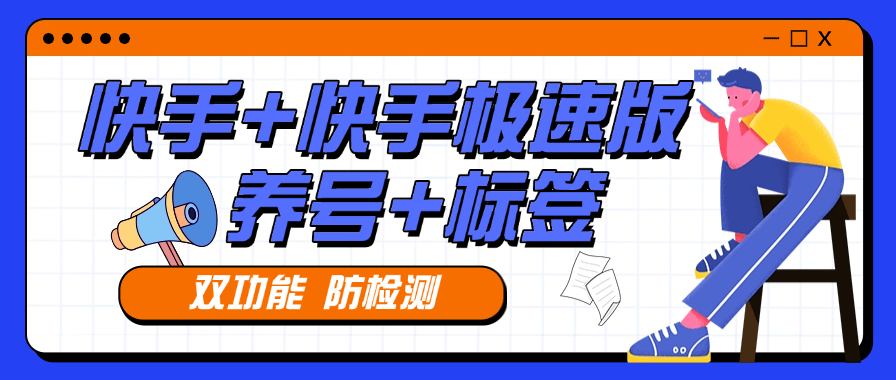 『高端精品』外面收费879的快手+快手极速版 养号 起号  打标签专用软件  『月卡软件+使用教程』-小哥网