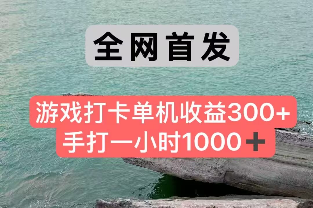 全网首发游戏打卡手打一小时1000+ 单机收益300+ 不是市面上的战神和a，全网独家脚本-小哥网