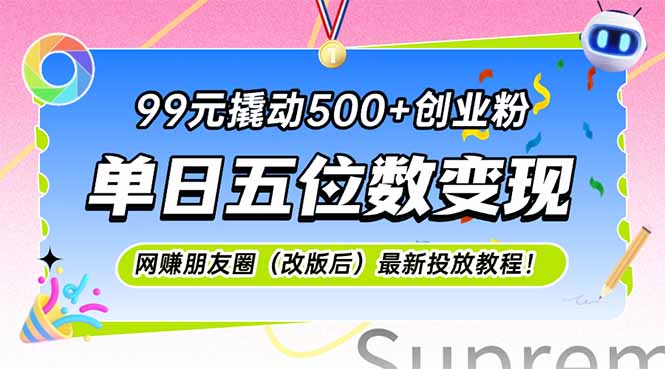 99元撬动500+创业粉，单日五位数变现，网创朋友圈(改版后-小哥网