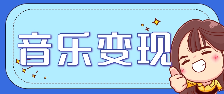2025音乐号赚钱攻略：操作简单，日入200+不是梦(附详细操作教程)【更新】-小哥网