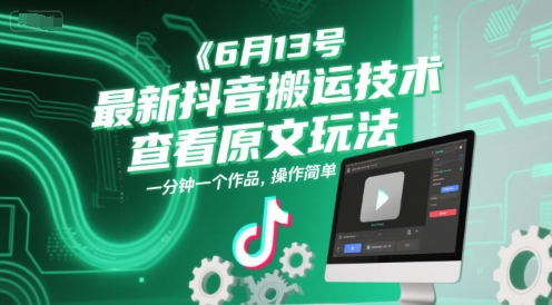 6月13号最新抖音搬运技术，查看原文玩法，一分钟一个作品，操作简单-小哥网