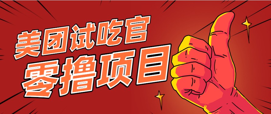 美团零撸项目玩法，简单操作，亲测到账18米！利用这个方法一个月撸个3000+-小哥网