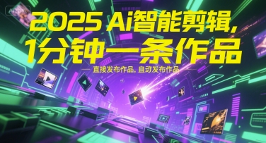 2025Ai智能剪辑，不需要剪辑，直接发布作品，自动剪辑，1分钟一条作品-小哥网
