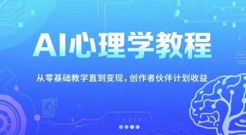 AI心理学教程，从零基础教学直到变现，创作者伙伴计划收益-小哥网