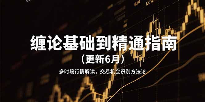 缠论基础到精通指南(更新6月-小哥网