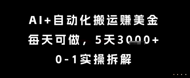 AI+自动化搬运挣美金，每天可做，5天3k+，0-1实操拆解【揭秘】-小哥网