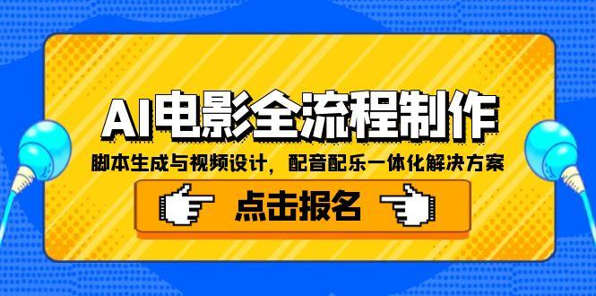 AI电影全流程制作，脚本生成与视频设计，配音配乐一体化解决方案-小哥网