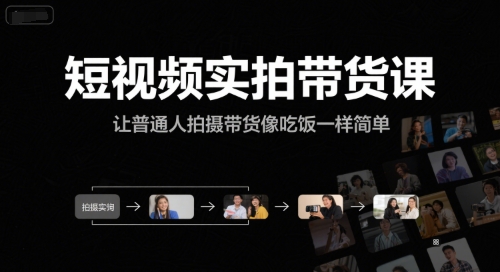 短视频实拍带货课，让普通人拍摄带货像吃饭一样简单-小哥网