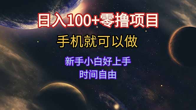 日入100+零撸项目 不看广告 手机可做 新手小白可以做  时间自由-小哥网