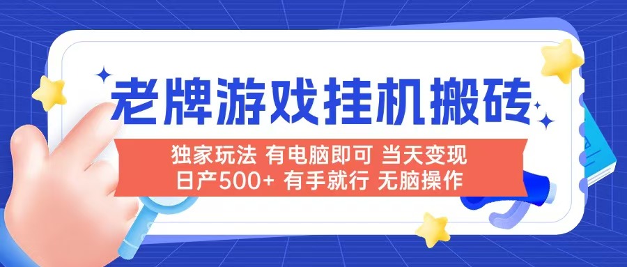 老牌游戏搬砖，非常简单，当天见收益 有电脑就可以做，无需人工日产500+-小哥网