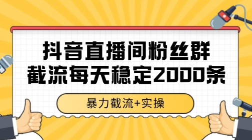 抖音直播间粉丝群暴力截流，一台电脑每天稳定2000条数据【揭秘】-小哥网