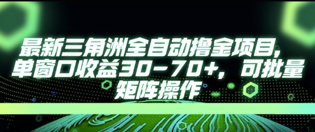 最新AI全自动游戏撸金项目，单窗口收益30-70+，可批量操作【揭秘】-小哥网