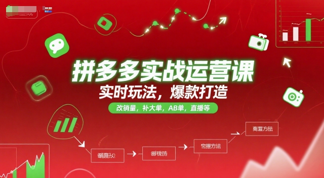 拼多多实战运营课，实时玩法，爆款打造，改销量，补大单，AB单，直播等(更新2025月)-小哥网