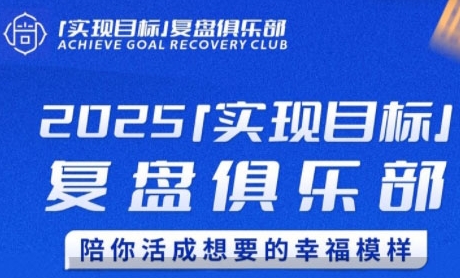 2025实现目标，复盘俱乐部，陪你活成想要的幸福模样-小哥网