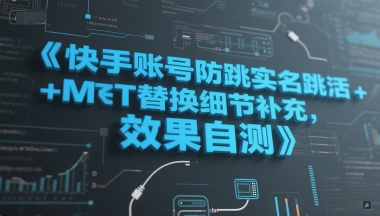 快手账号防跳实名跳激活注册方式+MT替换细节补充，效果自测-小哥网