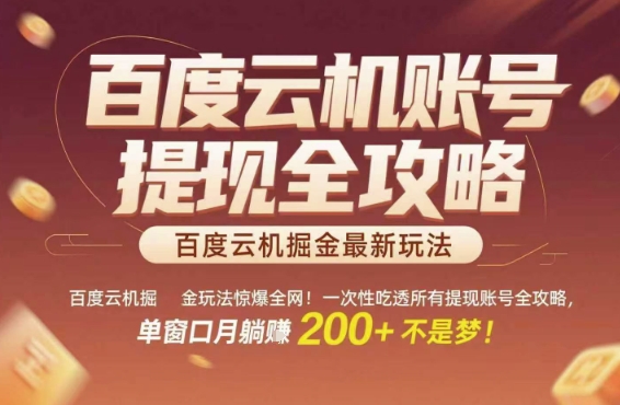 百度云机掘金玩法惊爆全网！一次性吃透所有提现账号全攻略，单窗口月躺入200+【揭秘】-小哥网