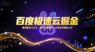 百度极速云掘金，单设备日入几十，可以矩阵操作，小白也可轻松上手-小哥网